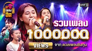 รวมเพลง ล้าน Views จากดวลเพลงชิงทุน | ดวลเพลงฮิต EP.16