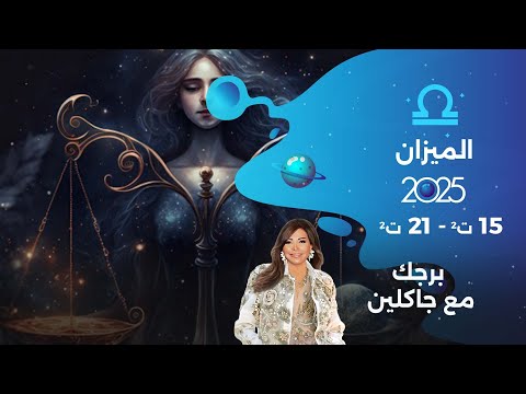 برج الميزان من ١٥ الى ٢١ تشرين الثاني ٢٠٢٥