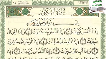 سورة التكوير إلى آية ١٨