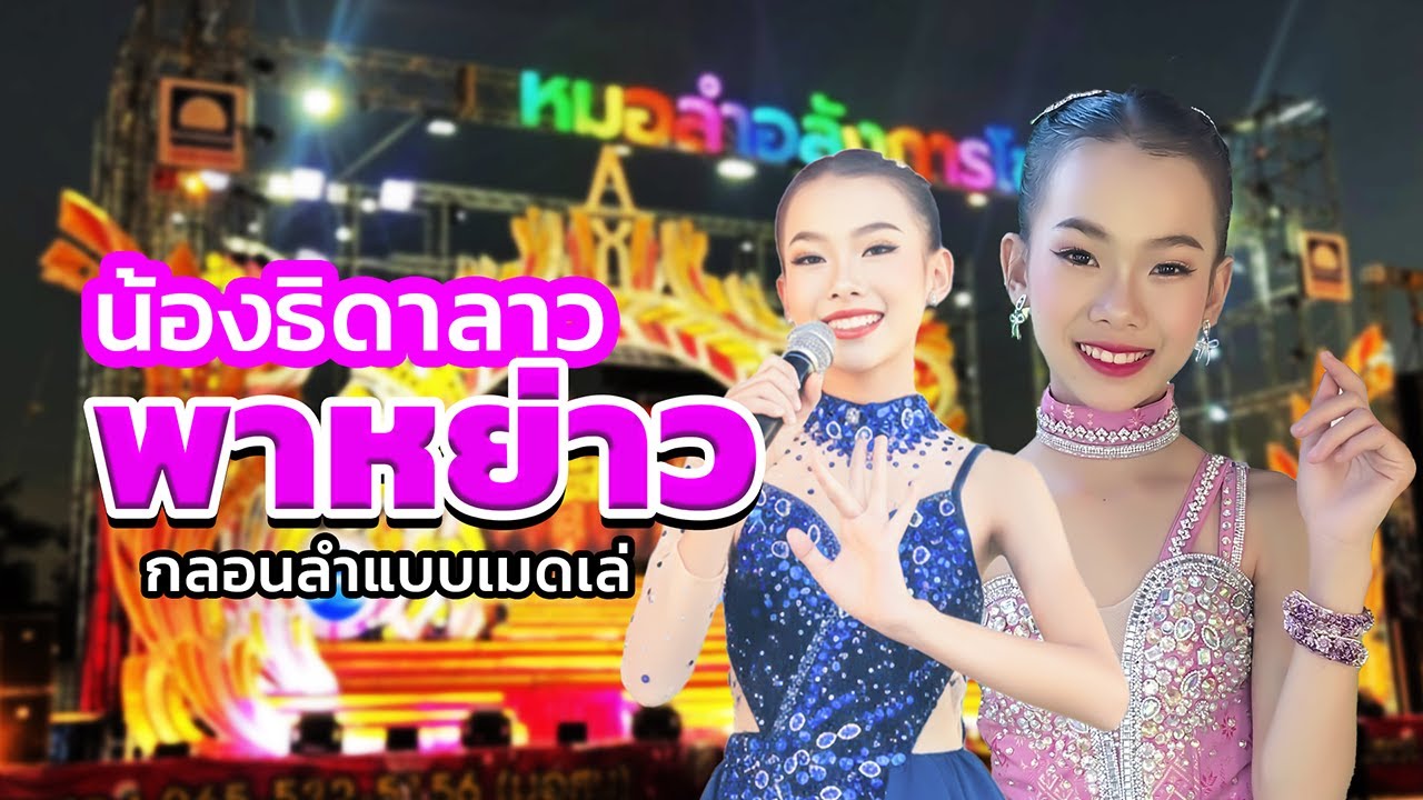 ธิดาลาวพาหย่าวเมดเล่กลอนลำแบบ NON STOP