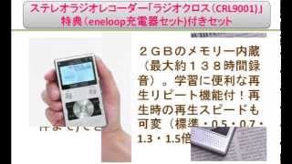 ステレオラジオレコーダー「ラジオクロス（CRL9001)」特典（eneloop充電器セット)付きセット