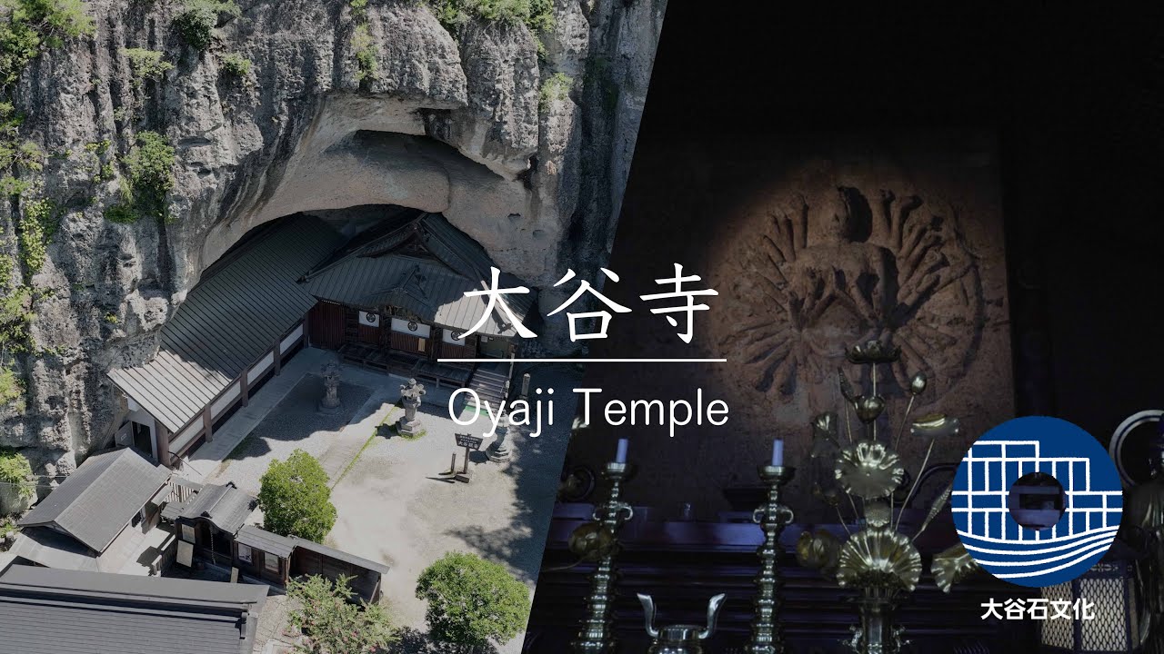 大谷寺・大谷観音/ 宇都宮の文化財をご紹介/宇都宮市大谷石文化推進協議会