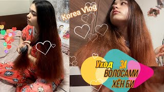 Красимся. Спорим. Жрём/Самые красивые волосы!/HOME KOREA VLOG