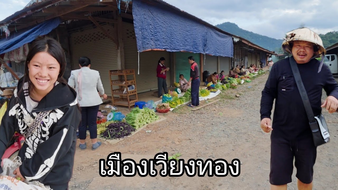 #เที่ยวลาว แวะชมตลาดเช้าชนเผ่า เมืองเวียงทอง #แขวงบริคำไช #สาวลาว #อาหารตามฤดูกาล #วิถีชาวบ้าน