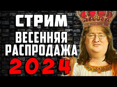 Видео: СТРИМ! - ВЕСЕННЯЯ РАСПРОДАЖА Steam 2024
