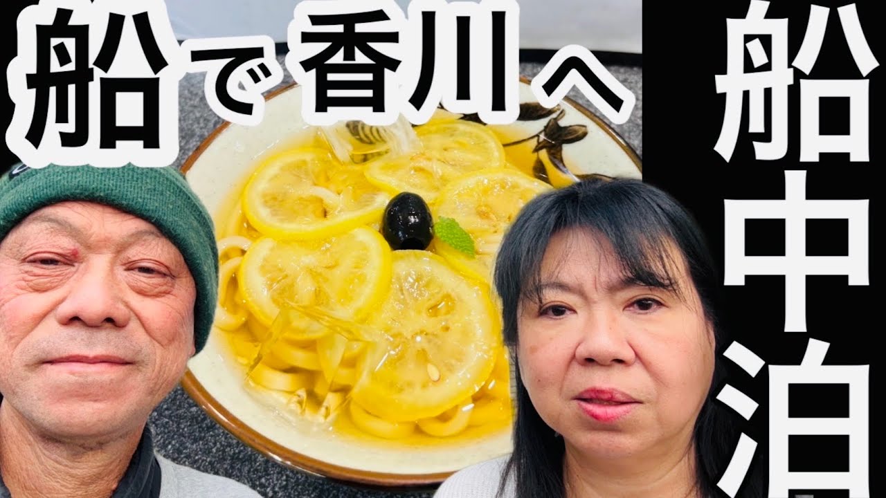 深夜フェリーで香川上陸‼️噂の瀬戸晴れ行ってみた‼️香川のうどんは凄かった