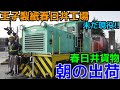 【春日井貨物】王子製紙春日井工場 朝の出荷の様子