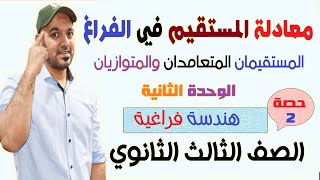 معادلة المستقيم ( المستقيمان متعامدان ومتوازيان وطول العمود ) هندسة فراغية الصف الثالث الثانوي 2022