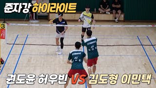 [준자강 남복 하이라이트]권도윤 허우빈 VS 김도형 이민택