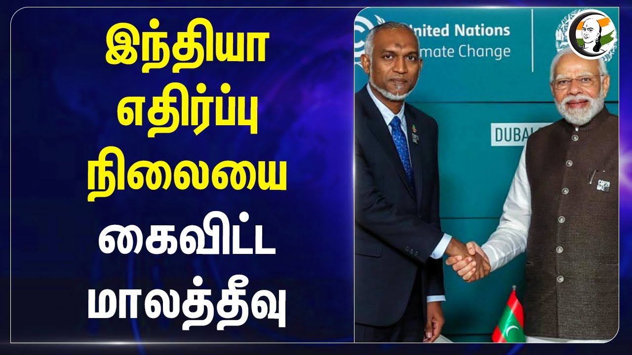இந்தியா எதிர்ப்பு நிலையை கைவிட்ட மாலத்தீவு | Maldives | Modi | Mohamed Muizzu