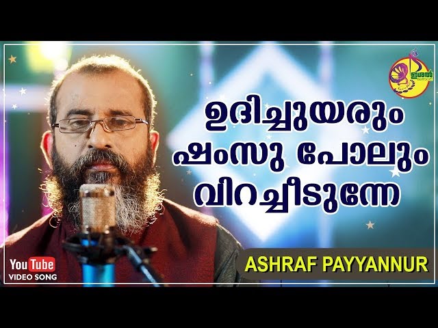 ഉദിച്ചുയരും ഷംസു പോലും... | Ashraf Payyannur | Mappilappattu Video Album 2020 | Javab class=