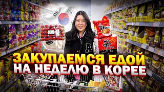 ЗАКУПКА ПРОДУКТОВ В КОРЕЕ НА 9000 РУБЛЕЙ! Как Корея стала развитой страной? Виктория Ким