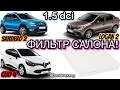 Рено Сандеро 2. ЗАМЕНА ФИЛЬТРА САЛОНА! Logan 2. Clio 4. Sandero 2 interior air filter change 1.5 dci