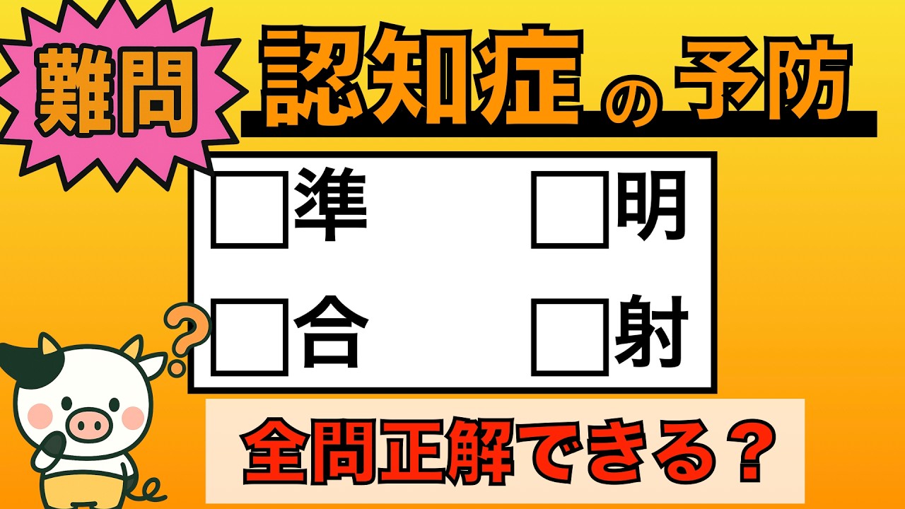 【脳トレ】全問正解は5％未満⁉︎60代から始める認知症予防に挑戦！　＃1009