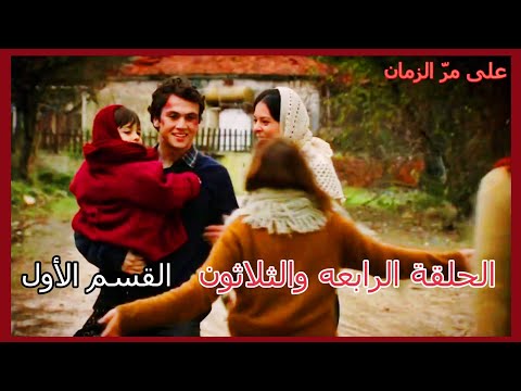 مسلسل على مر الزمان الجزء الأول الحلقة 34 الرابعة والثلاثون القسم الأول 