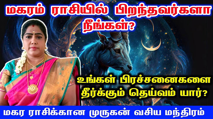 மகரம் ராசிக்கு தீராத பிரச்சனை தீர்க்கும் தெய்வம் யார் முருகன் வசியம் மந்திரம் | magaram rasi