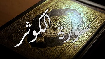 تلاوة مؤثرة لسورة الكوثر بصوت الشيخ ياسر الدوسري