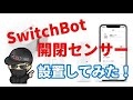 スイッチボット(SwitchBot)開閉センサーの設置/install/指ロボット/EchoDotの組合せ/シーンの説明/電源タップ/USB延長/他商品の紹介です