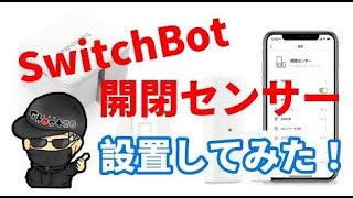 スイッチボット(SwitchBot)開閉センサーの設置/install/指ロボット/EchoDotの組合せ/シーンの説明/電源タップ/USB延長/他商品の紹介です