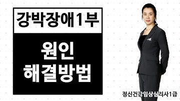 강박장애 1부 - 원인과 해결방법│정신건강임상심리사1급