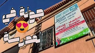 جولة في بعض مرافق المدرسة الابتدائية الخاصة محمد الفاتح 🏫😍