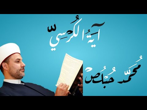 آية الكرسي بصوت كأنه قادم من السماء محمد حبلص 