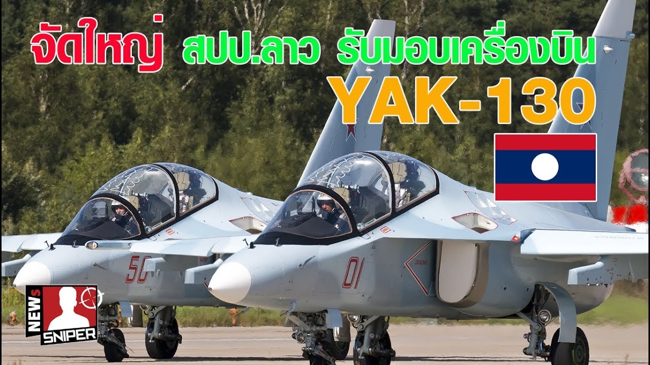 สปป.ลาว จัดใหญ่ ได้รับมอบเครื่องบิน YAK-130 จากรัสเซีย