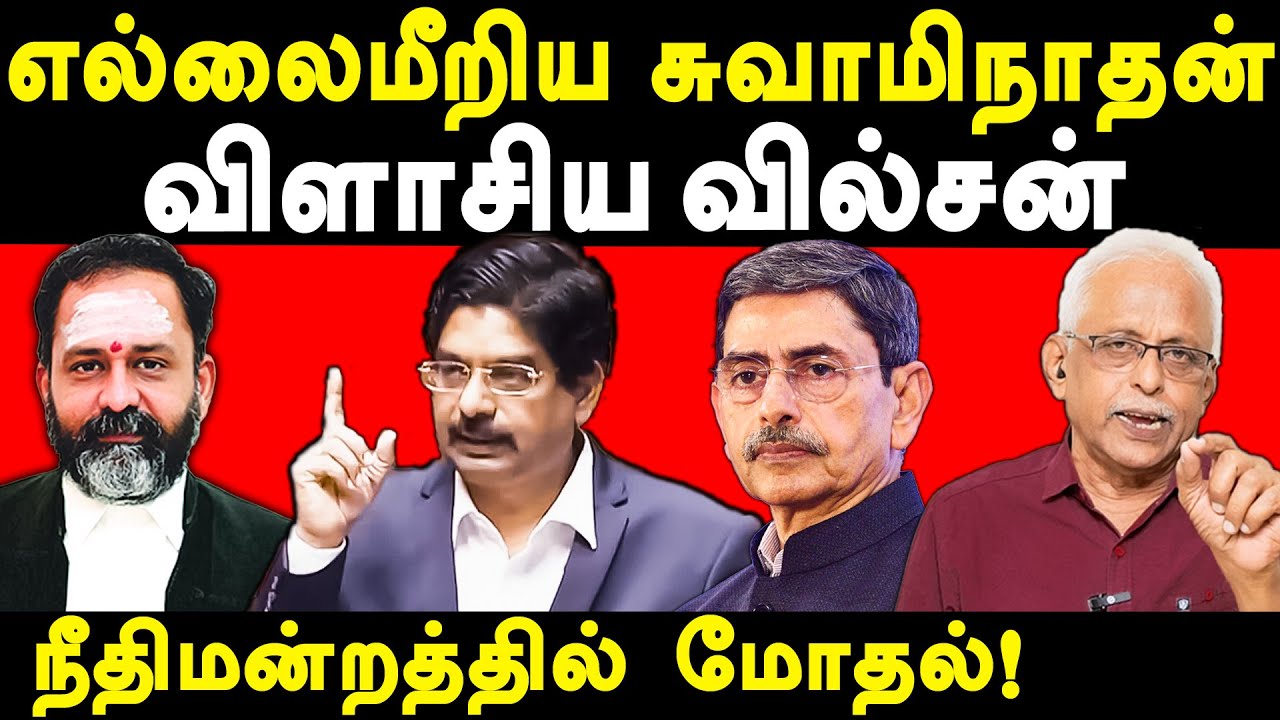 Judge GR Swaminathan Verdict on Vice Chancellor Appointment - Maruthaiyan exposes RN Ravi Wilson MP