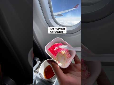 Чем кормит Аэрофлот