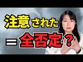注意されると全否定に感じる。繊細だからじゃない本当の理由【公認心理師が解説】