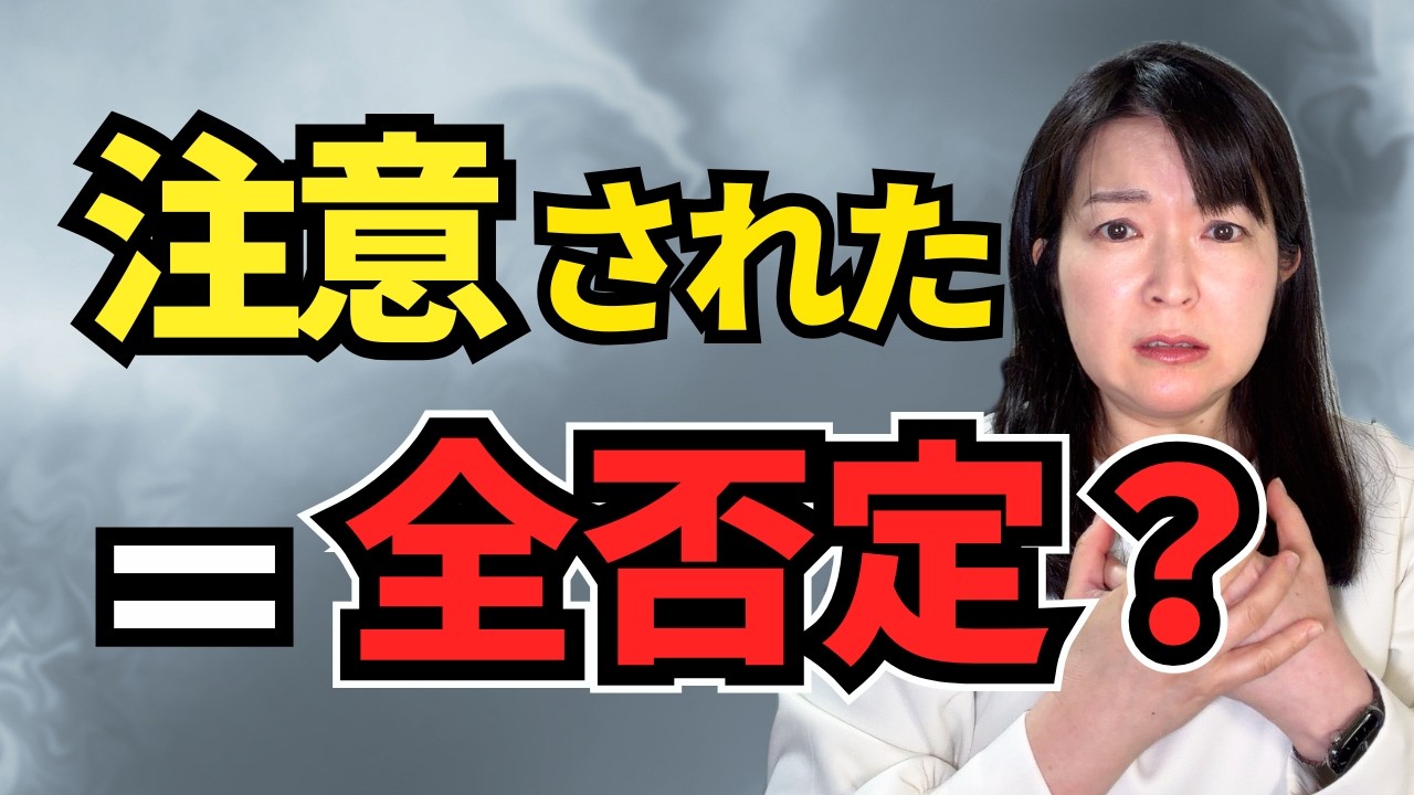 注意されると全否定に感じる。繊細だからじゃない本当の理由【公認心理師が解説】