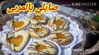 صابلي بالمربى مكوناتها موجودة في كل بيت.