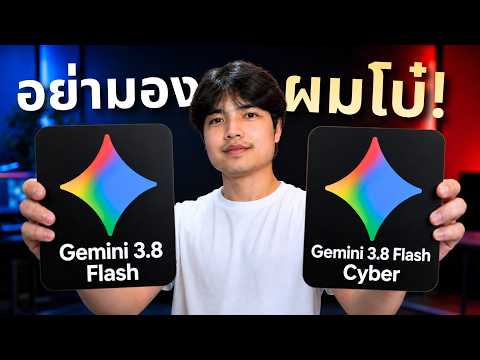 อย่ามองผมโบ๋ Google ปล่อย Gemini 3.8! เก่งทั้ง Coding และ Cybersecurity 🔥