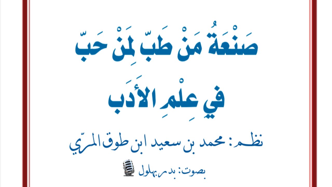 منظومة: صنعة من طب لمن حب | نظم: محمد ابن طوق المري | صوت: بدر بهلول