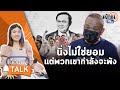 เอื้อย Talk คุยกับ "จตุพร พรหมพันธุ์" นิ่งไม่ใช่ยอม แต่พวกเขากำลังจะพัง  : Matichon TV