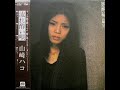 山崎ハコ (Hako Yamasaki) - 流れ酔い唄 (Nagare Yoi Uta) | 01. 流れ酔い唄 (Nagare Yoi Uta) [1978.06.10]