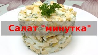Салат "Минутка". НЕВЕРОЯТНО вкусный рецепт! Салат "Минутка". НЕВЕРОЯТНО вкусный рецепт!