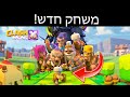 שנה חדשה? משחק חדש! קלאש מיני!