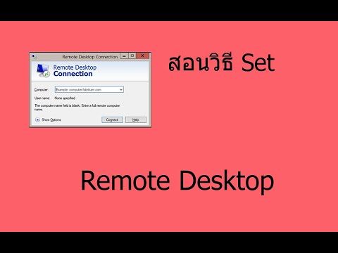 วีดีโอ: วิธีตั้งค่าเดสก์ท็อประยะไกล