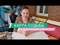 Карта Судьбы или судьбоносные изменения в ближайшее время/ ГАДАНИЕ ОНЛАЙН