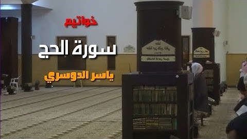 "لَنْ يَخْلُقُوا ذُبَاباً" تلاوة هادئه للشيخ د.ياسر الدوسري لخواتيم سورة الحج