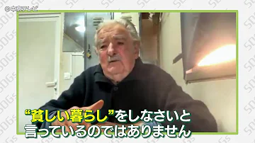 ムヒカさんのスピーチ ムヒカさんのスピーチ
