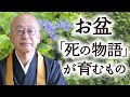 法話 お盆の伝統行事が私たちに伝える大切なこと 法話 お盆の伝統行事が私たちに伝える大切なこと