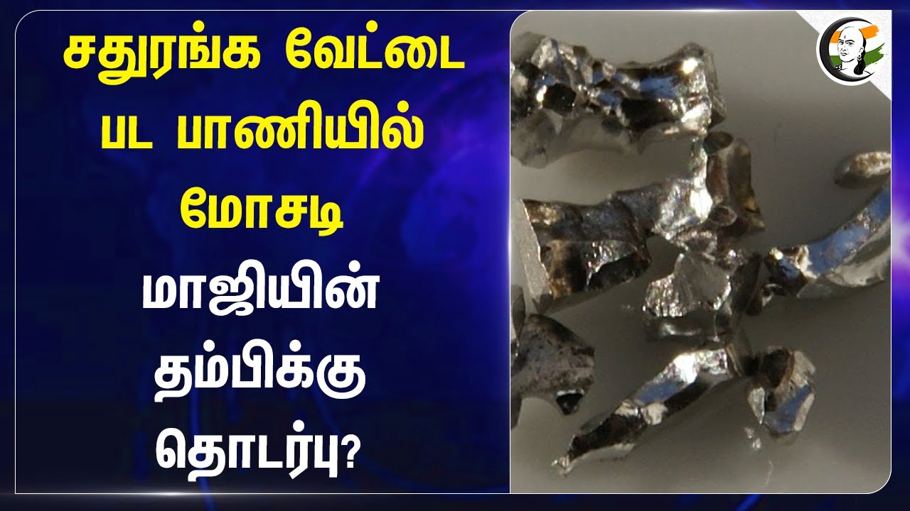 சதுரங்க வேட்டை பட பாணியில் மோசடி.. மாஜியின் தம்பிக்கு தொடர்பு? | Madurai | Scam