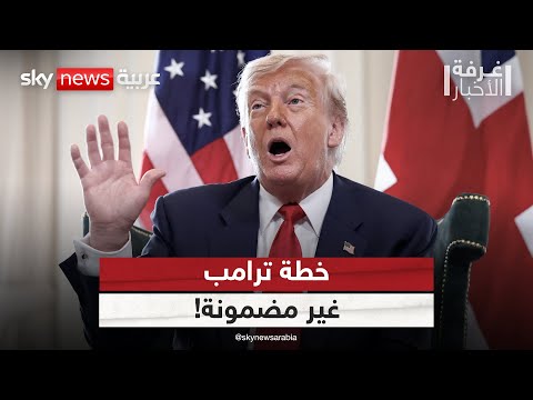 خطة ترامب غير مضمونة تصريح خطير من وزير الخارجية الأميركي غرفة الأخبار