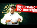 Бич-транс ЖАРКОЕ ОТ ЖЕНЬКА! | Дальнобой Женёк 10 RUS