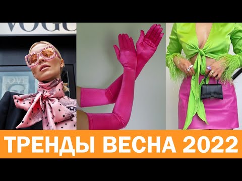 ВЕСЕННИЙ СТИЛЬ 2022! ГОРЯЧИЕ ТРЕНДЫ ВЕСНЫ 2022: ЧТО МОДНО И ЧТО НОСИТЬ ВЕСНОЙ? ОДЕЖДА, ЦВЕТА