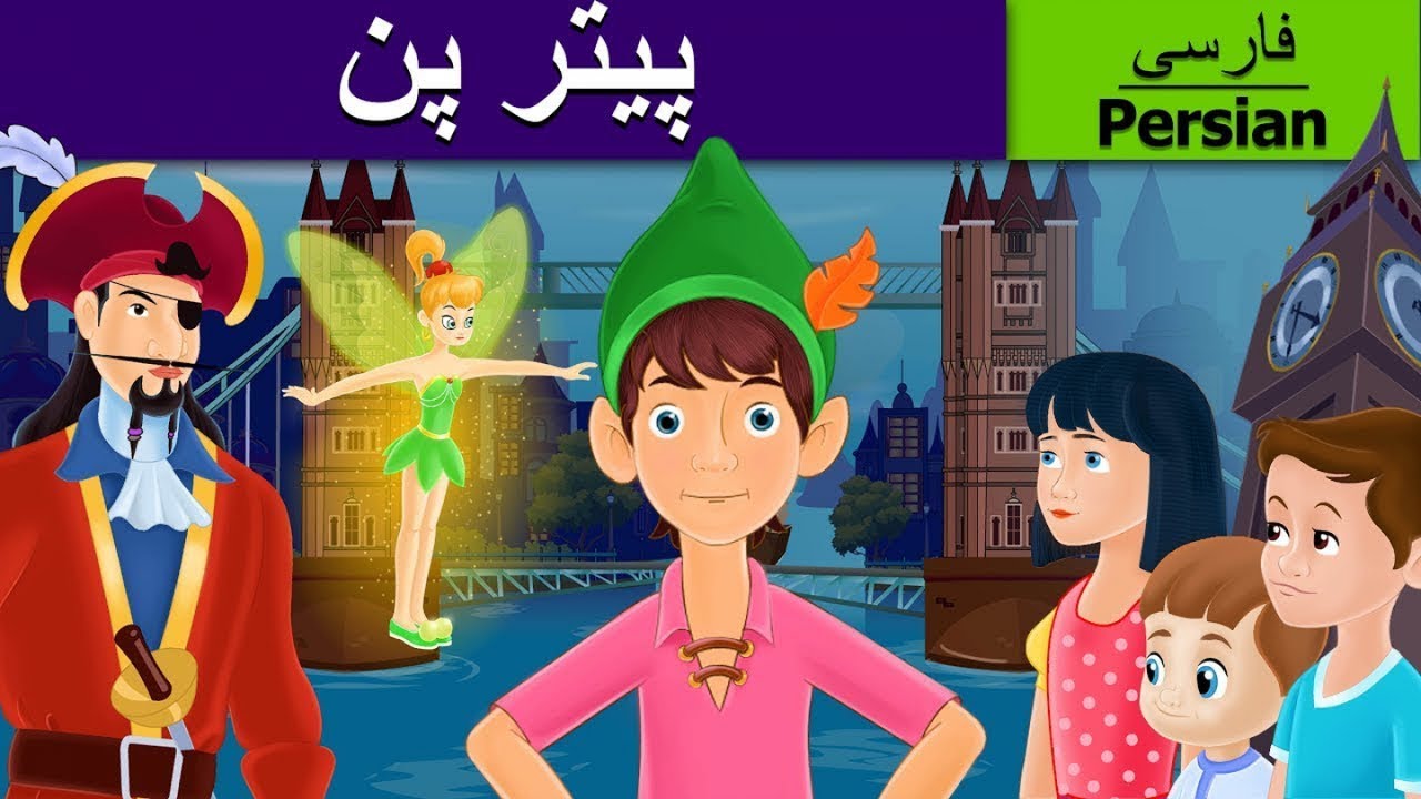 Peter Pan in Persian | پیترپن | داستان های فارسی | قصه های کودکانه | @PersianFairyTales