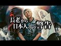 2025年7月、アフリカの長老から日本人への警告とは？！