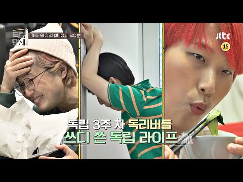 독립만세(alonenice) 4회 예고편